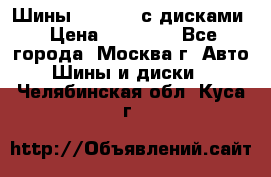 Шины Michelin с дисками › Цена ­ 83 000 - Все города, Москва г. Авто » Шины и диски   . Челябинская обл.,Куса г.